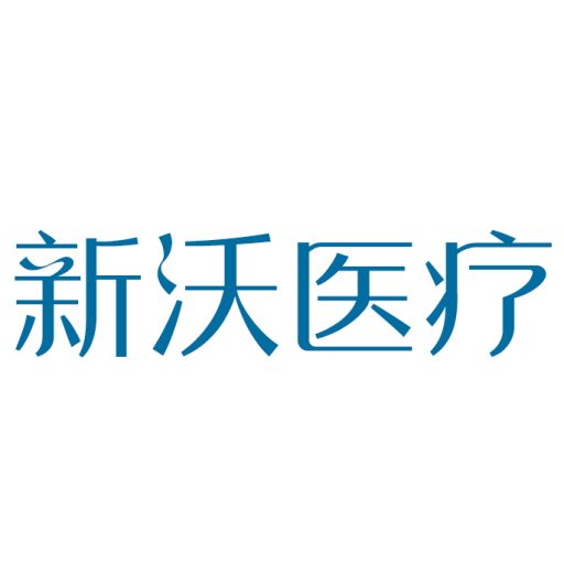 新沃医疗